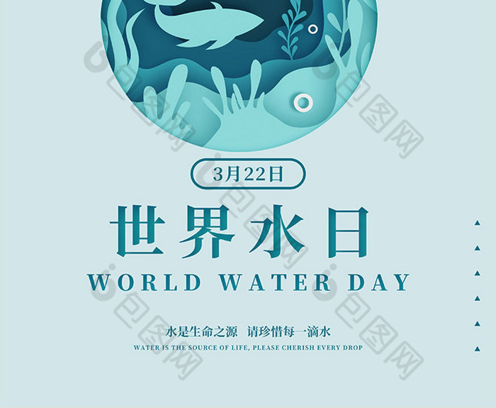 世界水日水滴剪纸风格海洋生物插画海报