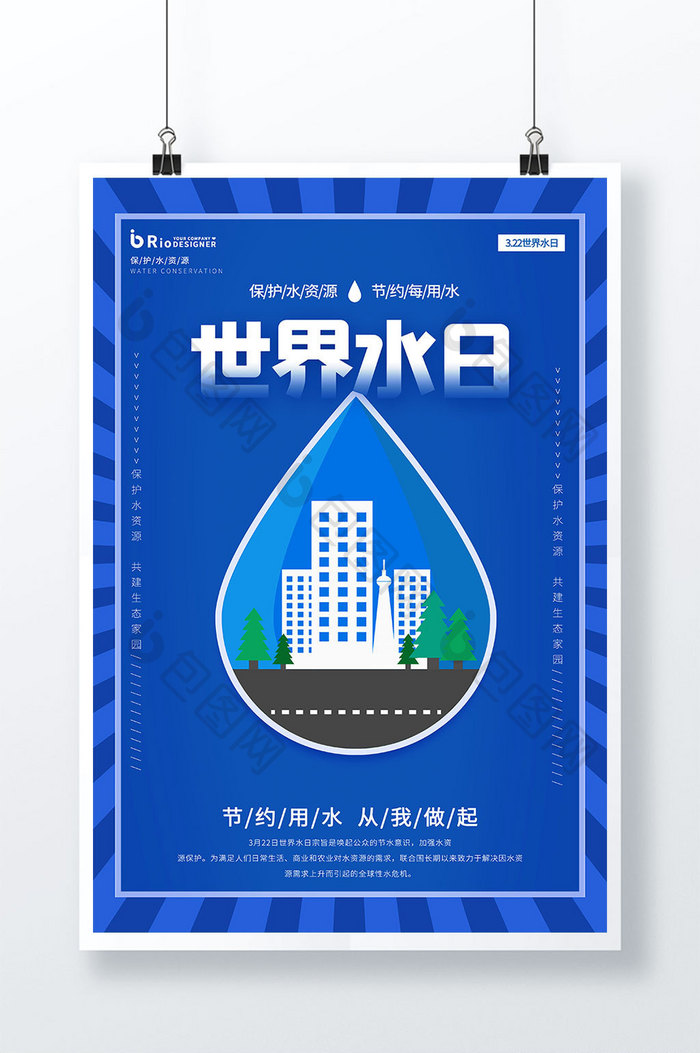 11世界水日深蓝城市剪影节约用水海报
