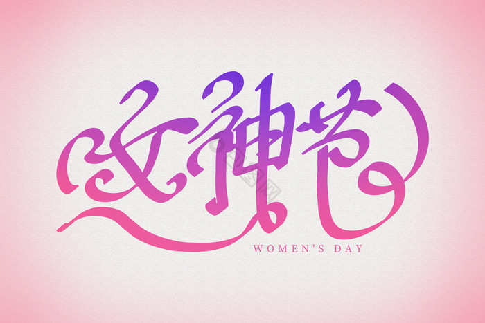 女神节38妇女节粉紫字体标题图片