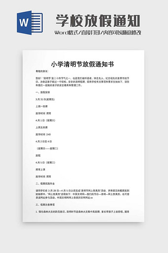 小学学校清明节放假通知图片