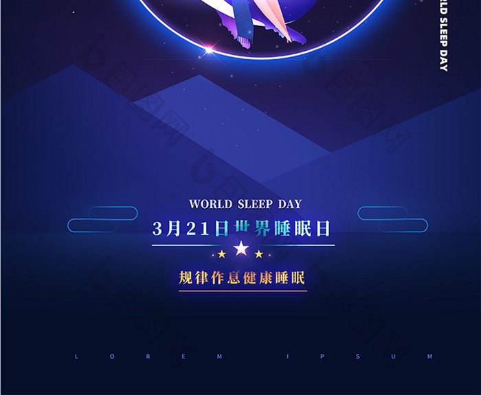 世界睡眠日海报设计模板
