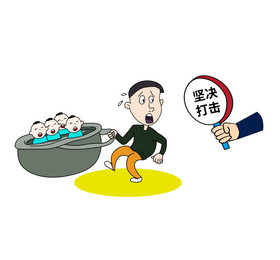 坚决打击人口拐卖的