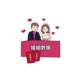 婚姻登记婚礼数据主题漫画