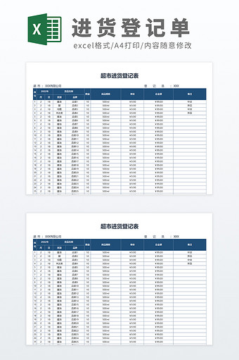 自动化带公式零售采购管理超市进货表模板图片