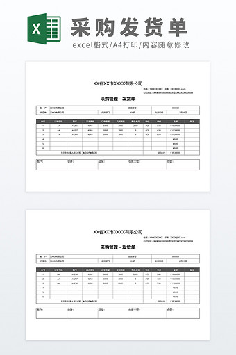 自动化带公式新零售采购管理发货单模板图片