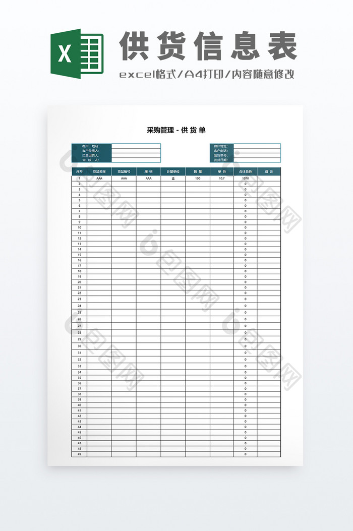 供应商信息采购管理新零售供应商供货表