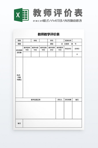 简约学校教学管理表教师评价表评分表图片