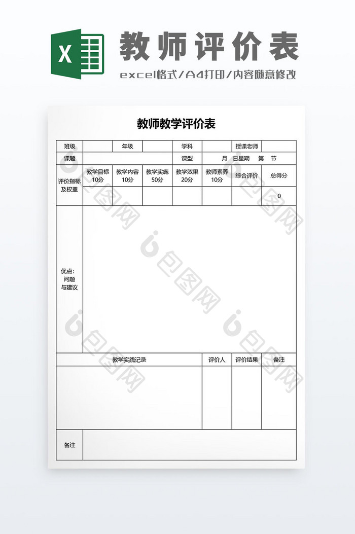 简约学校教学管理表教师评价表评分表