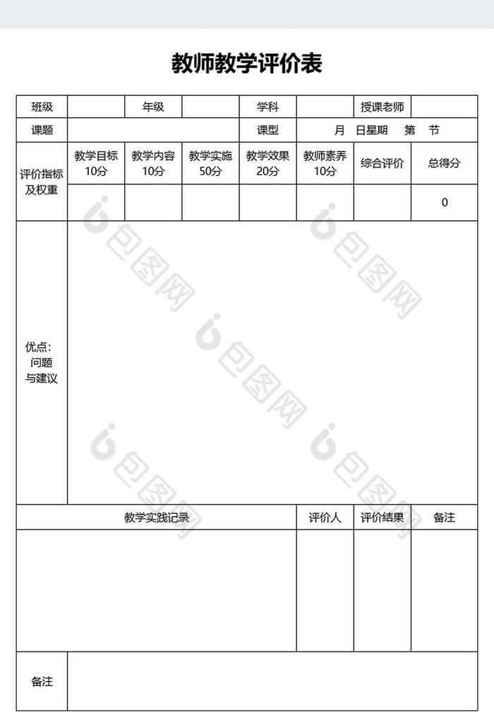 简约学校教学管理表教师评价表评分表