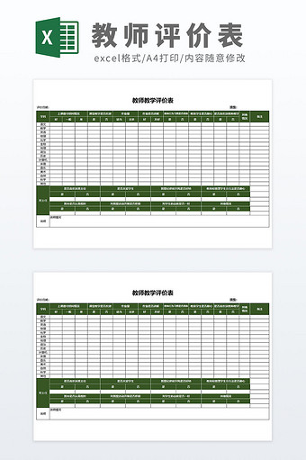 学校教学管理表教师评价表评分表图片