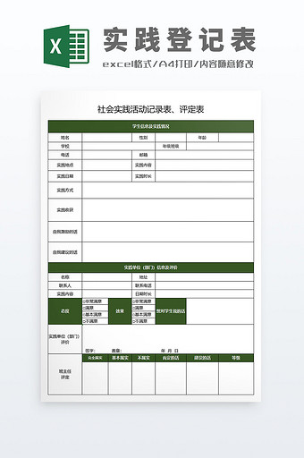 教学信息收集学生社会实践活动记录登记表图片