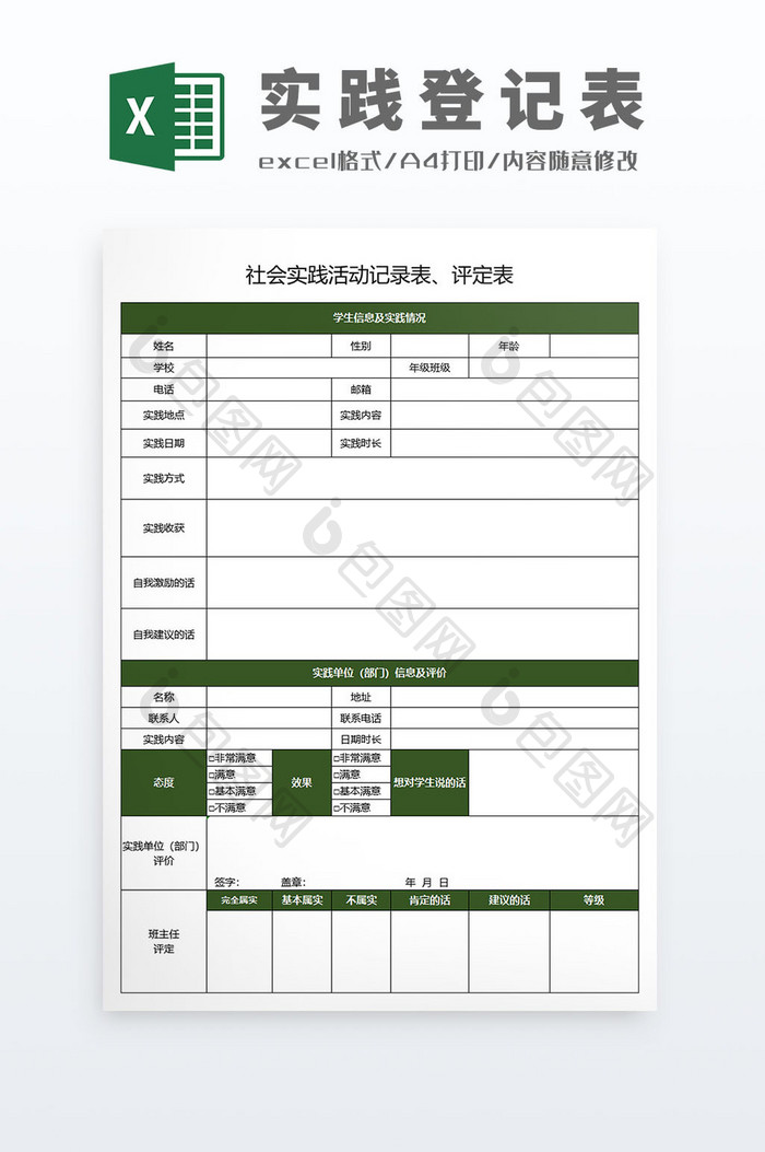 教学信息收集学生社会实践活动记录登记表