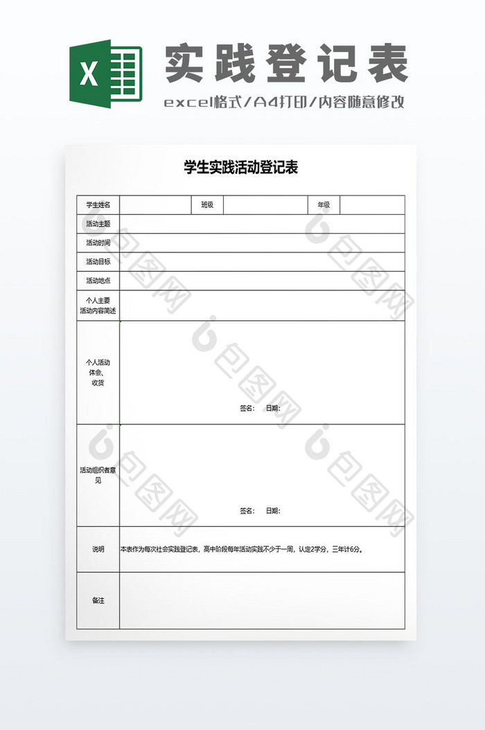 教学信息收集学生社会实践活动登记表