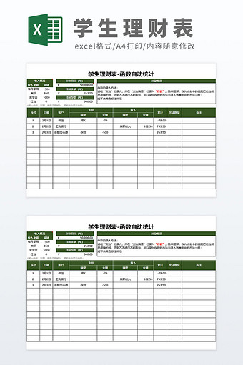 公式自动化学生每月生活费理财表收支表图片