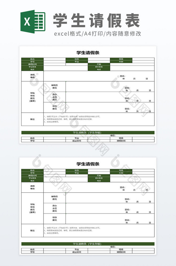 绿色简约实用大学学校学生请假条模板