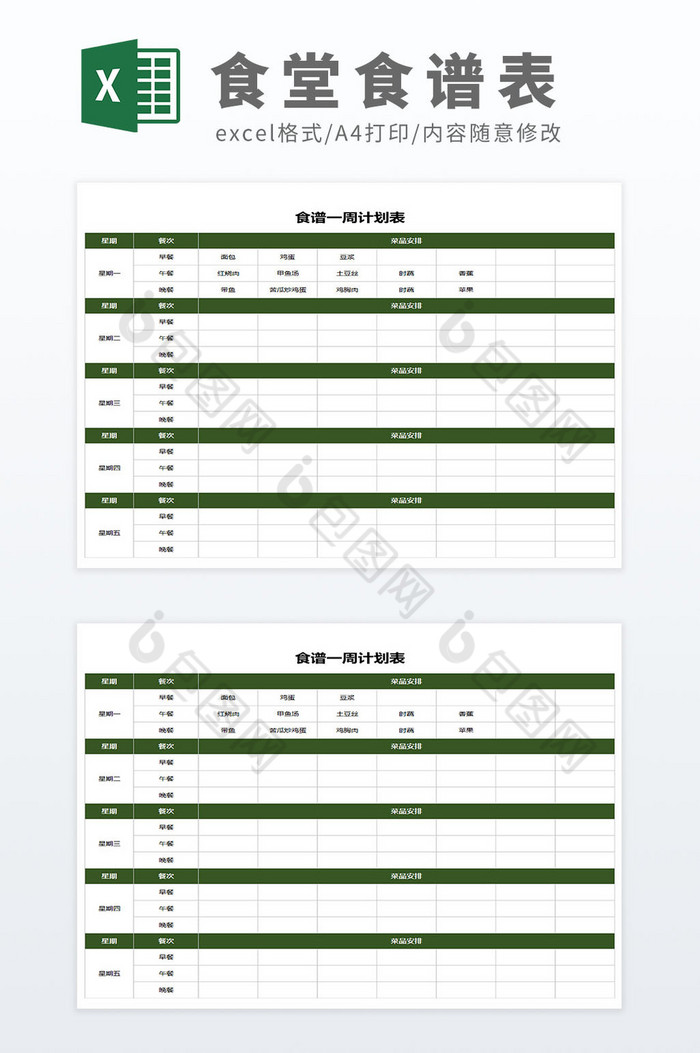 绿色简约学校公司企业食堂一周食谱清单图片图片