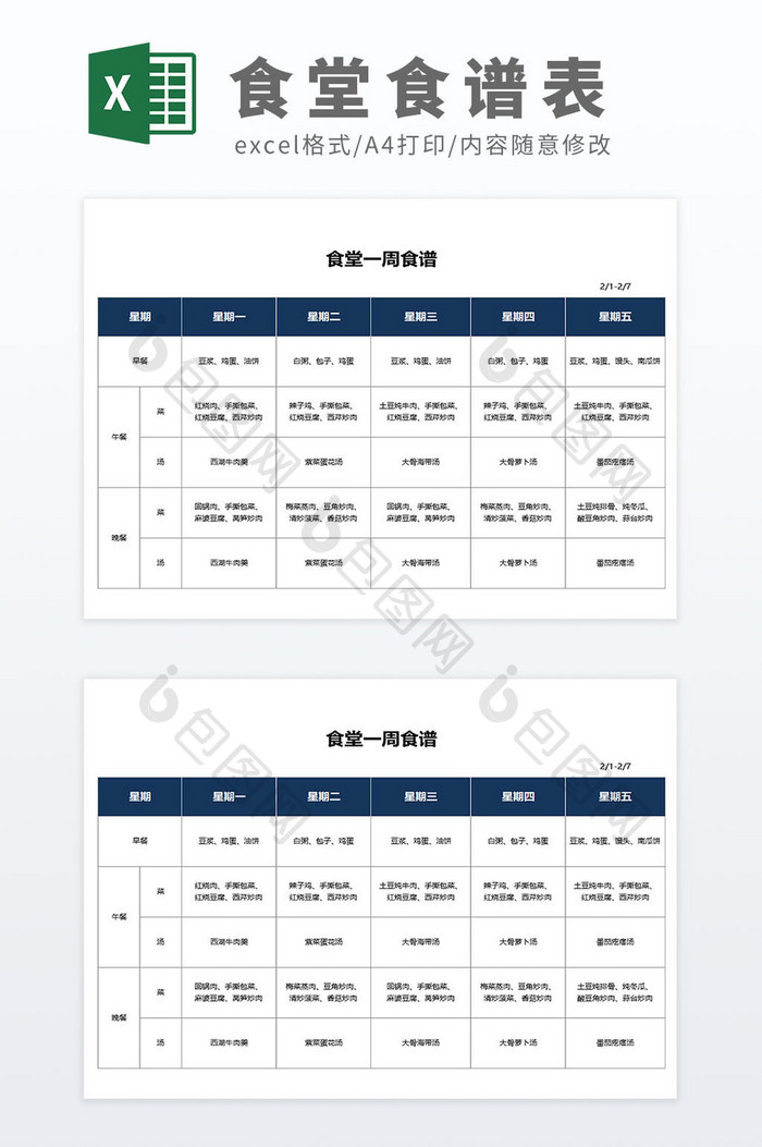 简约学校公司企业食堂一周食谱清单