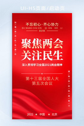 红色党政2022全国两会h5启动页闪屏