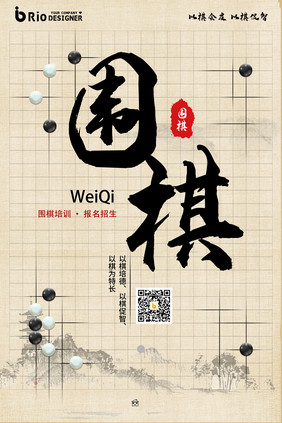 水墨中式风格围棋培训海报