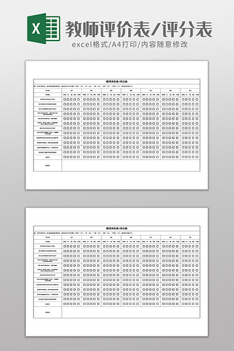 教学管理表教师评价/评分表Excel模版图片