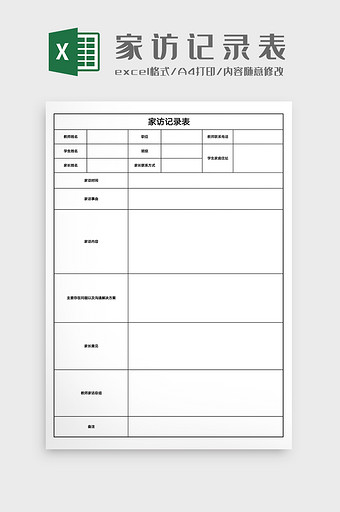 教学管理家访记录表Excel模版图片