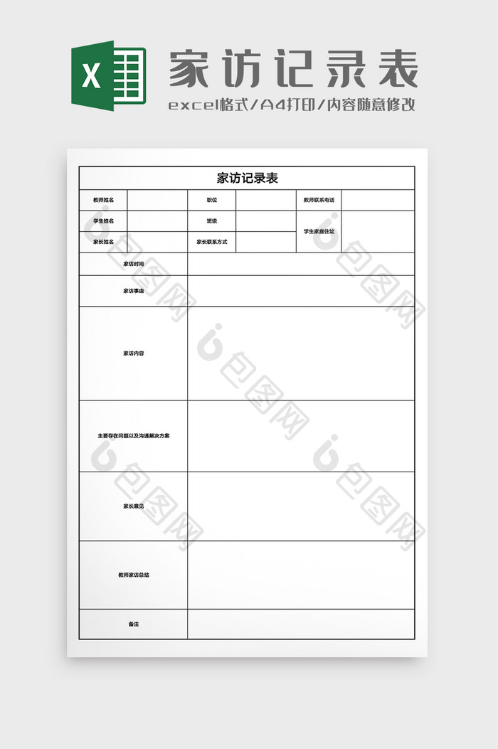 教学管理家访记录表Excel模版