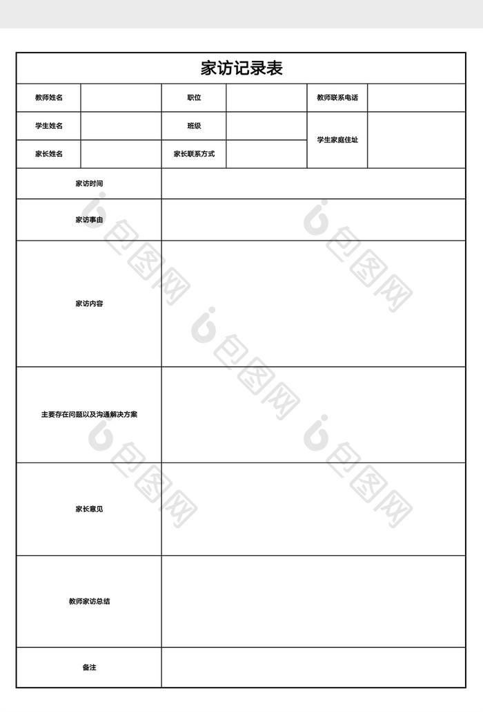 教学管理家访记录表Excel模版