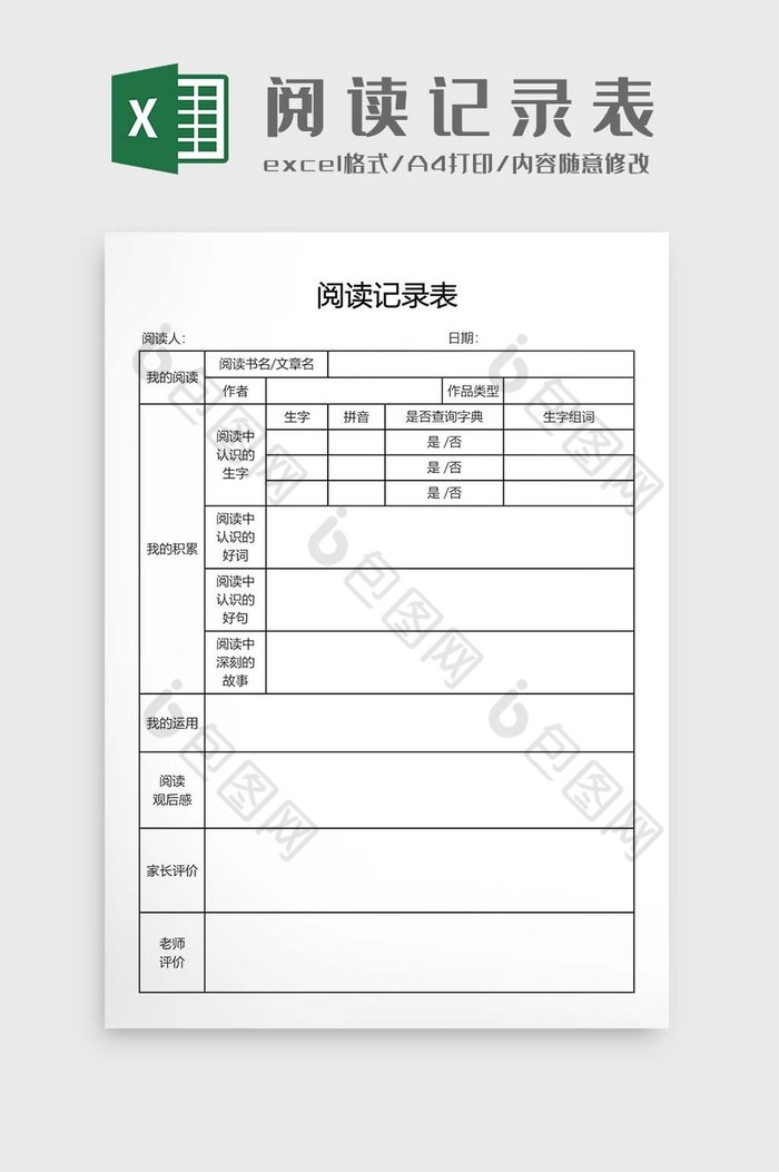 阅读记录表模板1图片图片