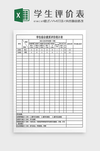 学生综合素质评价统计表图片