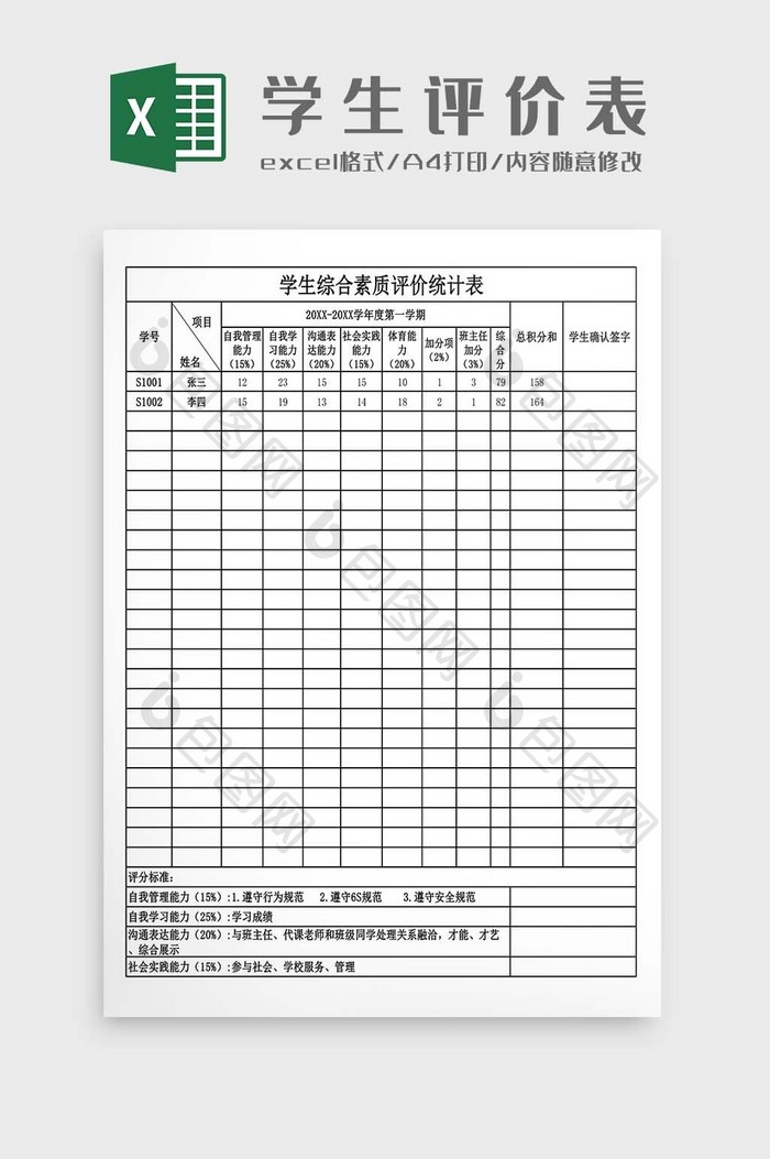 学生综合素质评价统计表