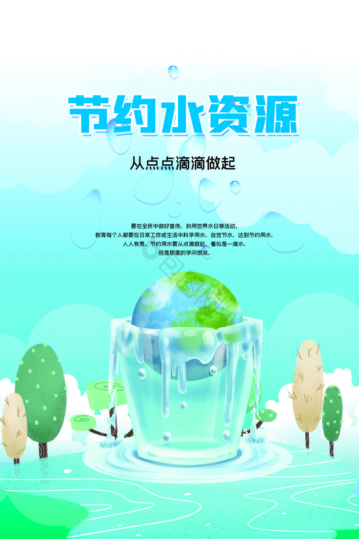 节约水资源公益图片