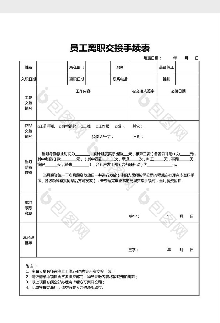 员工离职交接手续表Excel模板