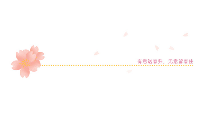 春樱花粉色分割线标题动图GIF