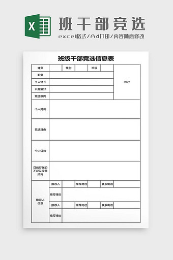 班干部竞选申请表信息表图片