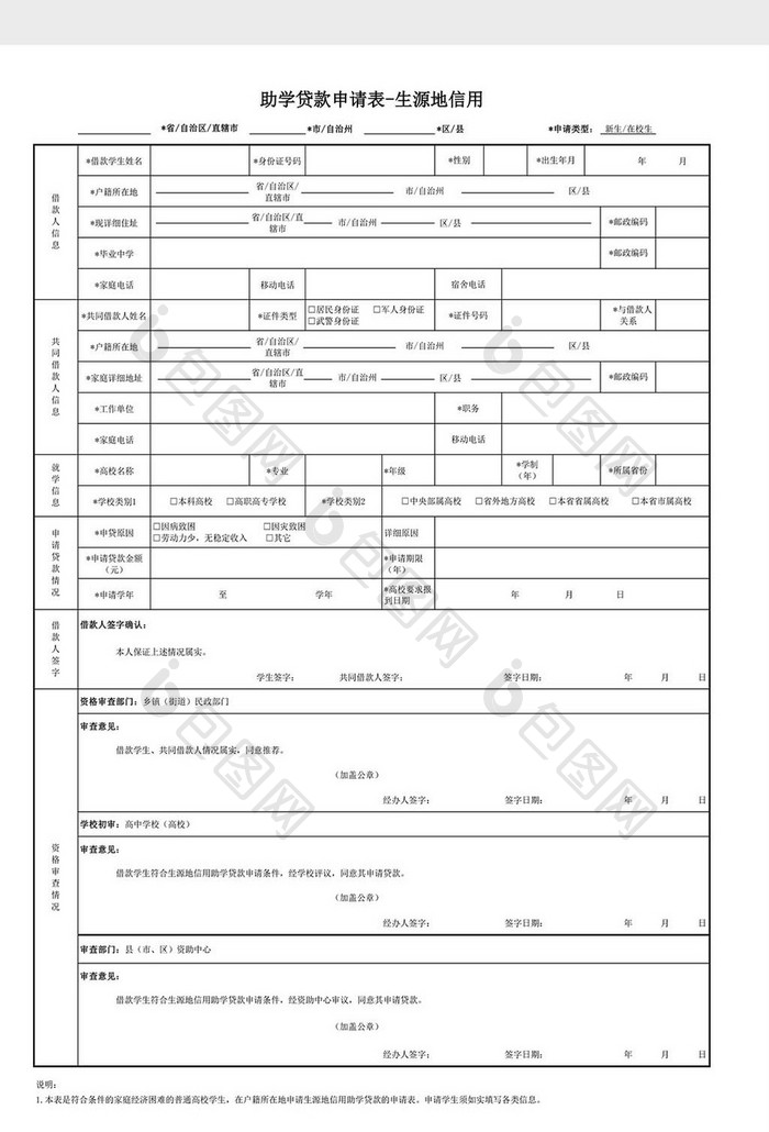 生源地助学贷款申请表2