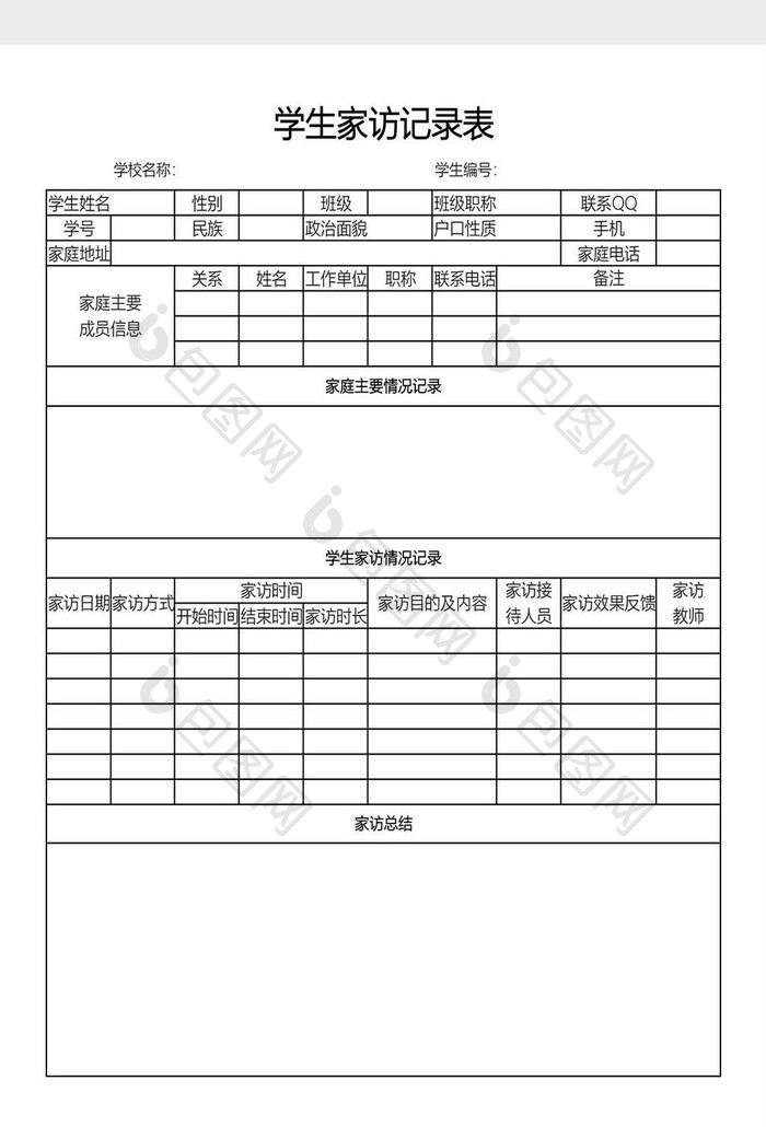 教师家访记录表模板