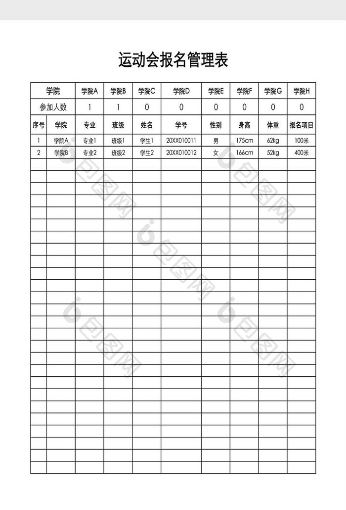 学校运动会比赛报名表