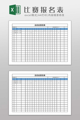 学校运动会比赛报名信息统计表图片