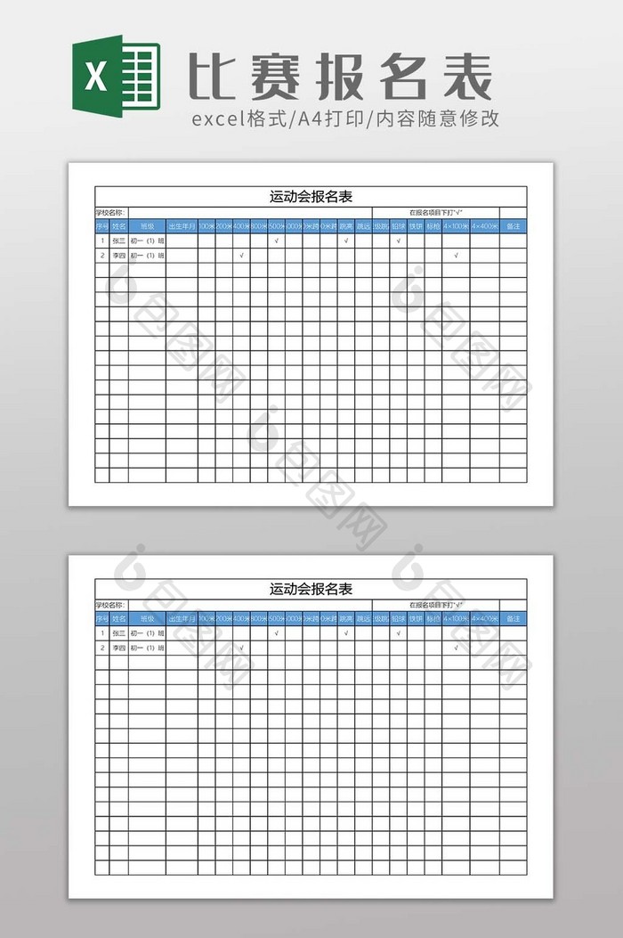 学校运动会比赛报名信息统计表