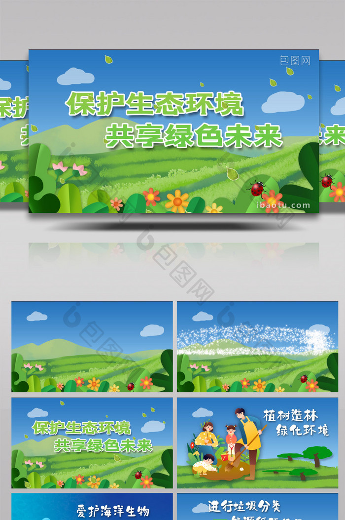 小清新保护生态环境公益宣传MG动画