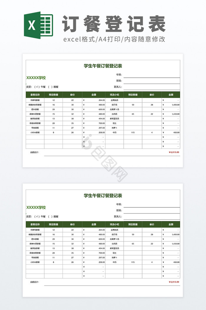 公式自动化学校学生午餐订餐统计表登记表