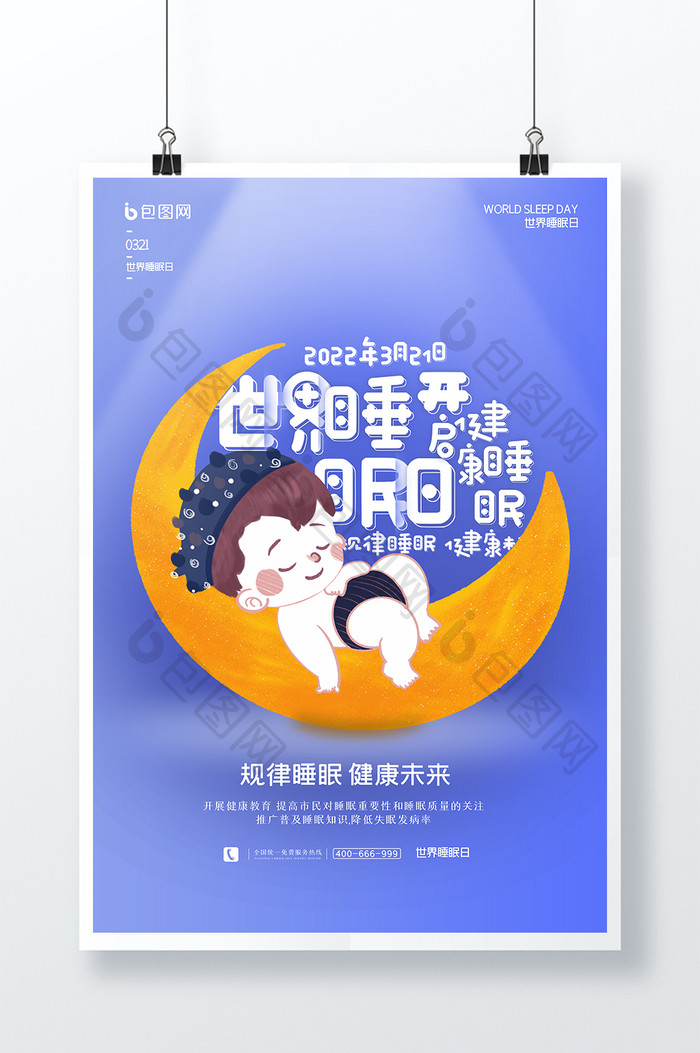 简约背景世界睡眠日创意海报设计