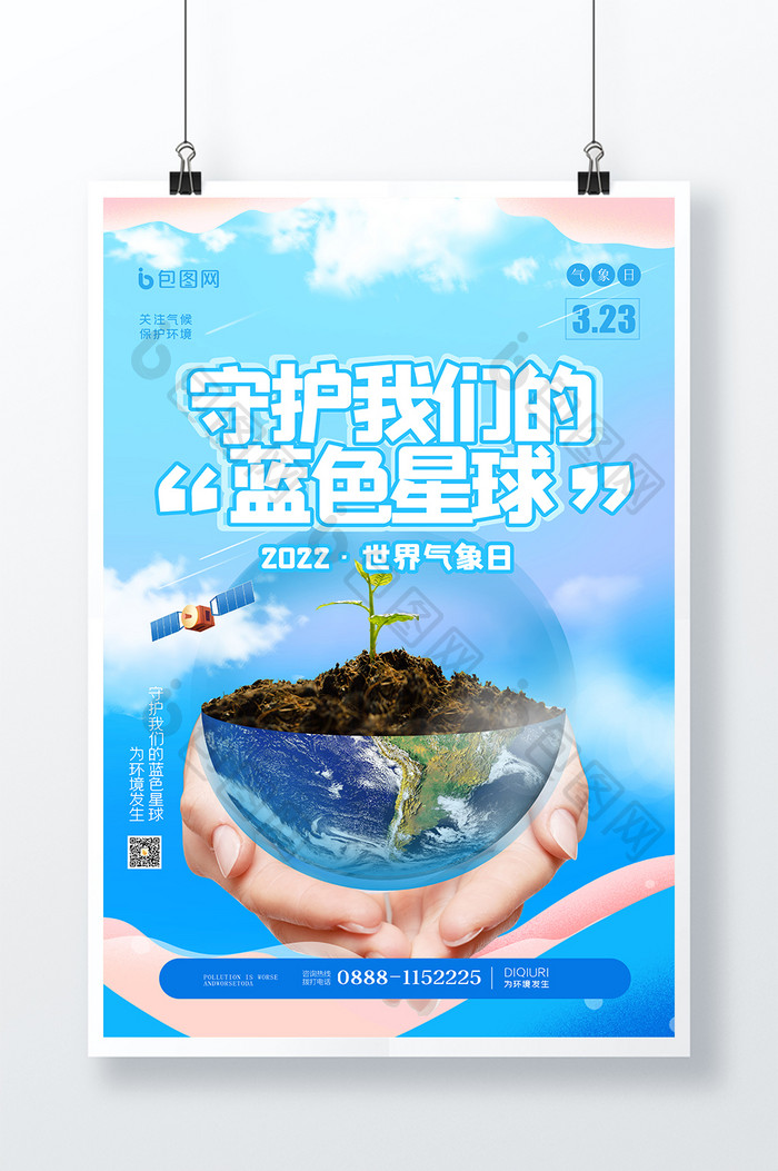 蓝色简约世界气象日创意海报设计