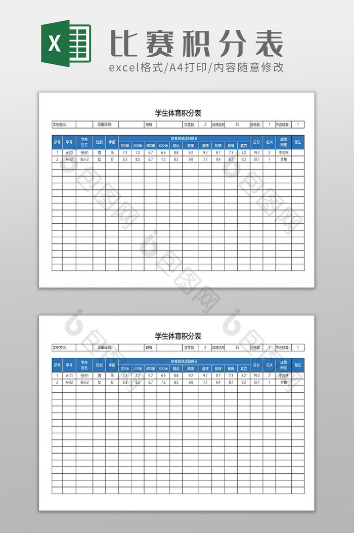 学生运动会比赛积分表