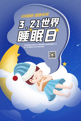 规律睡眠健康未来创意海报