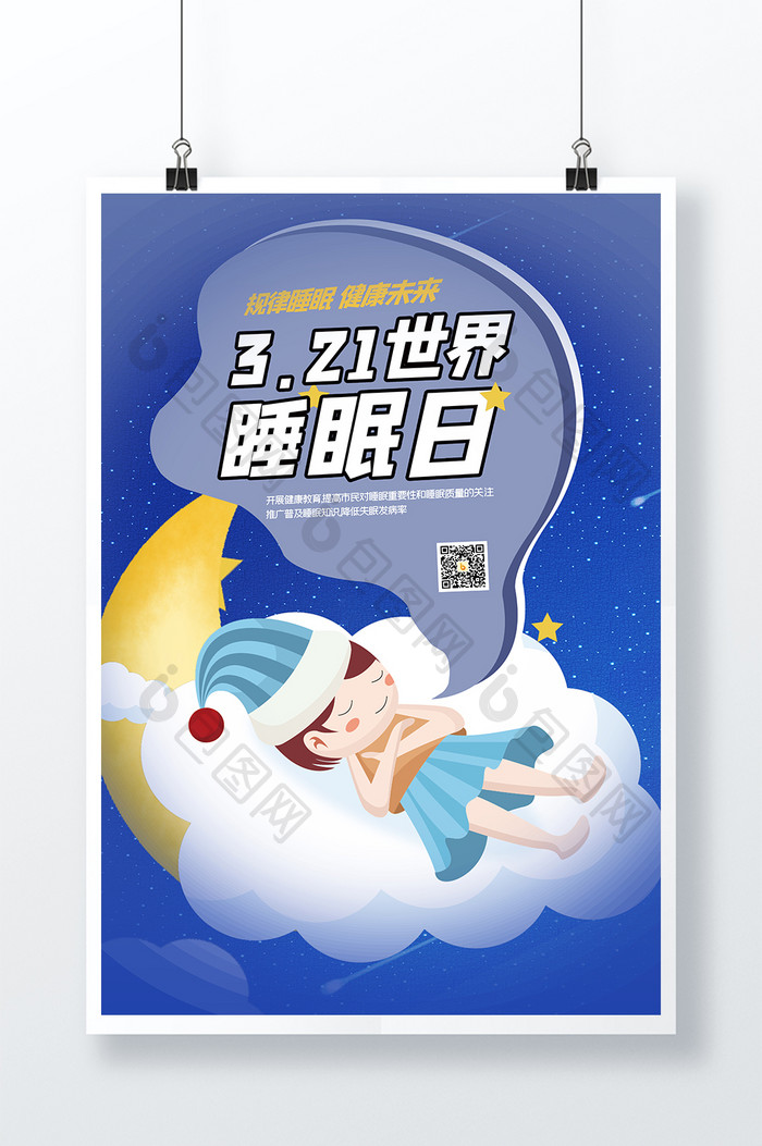 规律睡眠健康未来创意海报