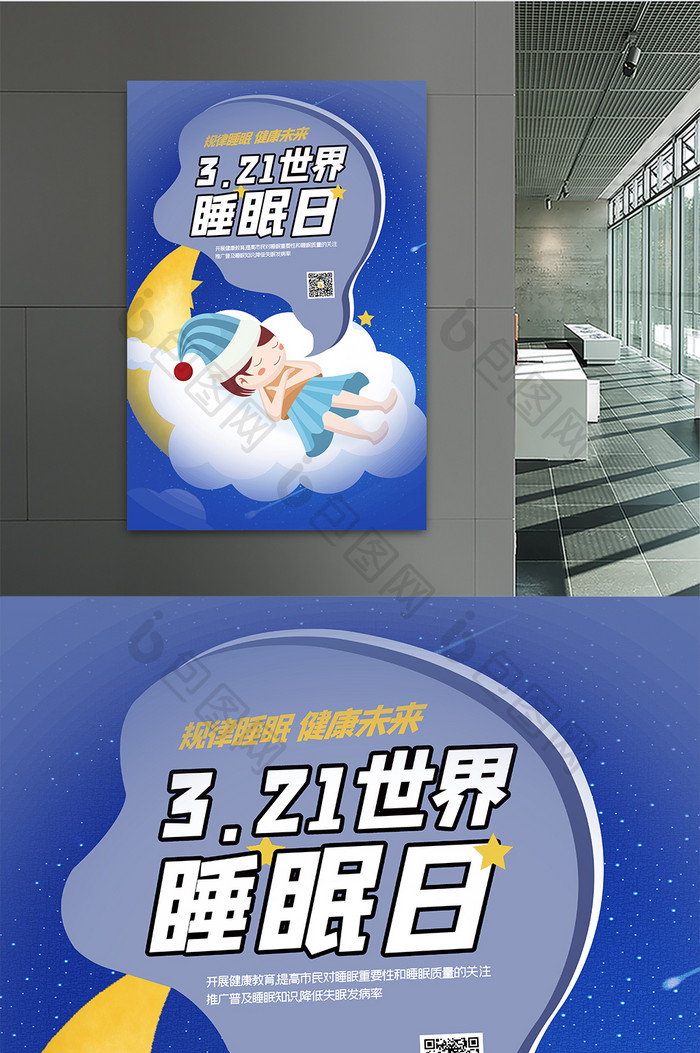 规律睡眠健康未来创意海报