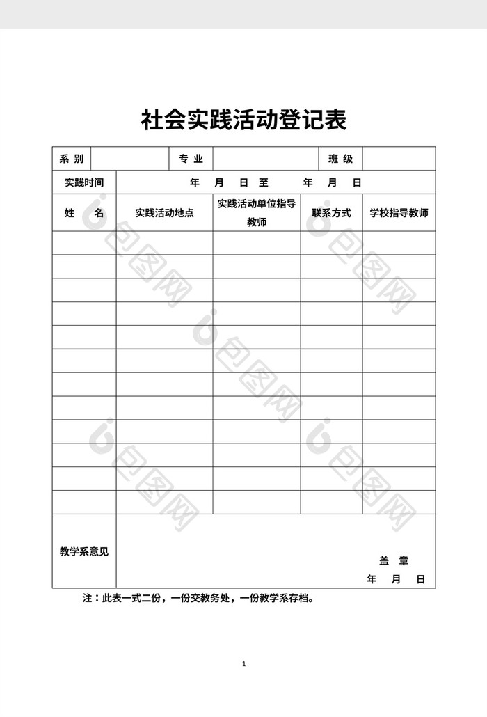 社会实践活动登记表