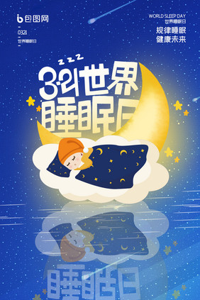 世界睡眠日规律睡眠 健康未来海报