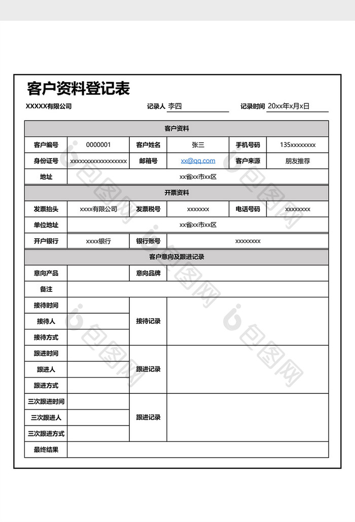 客户资料登记表Excel模板